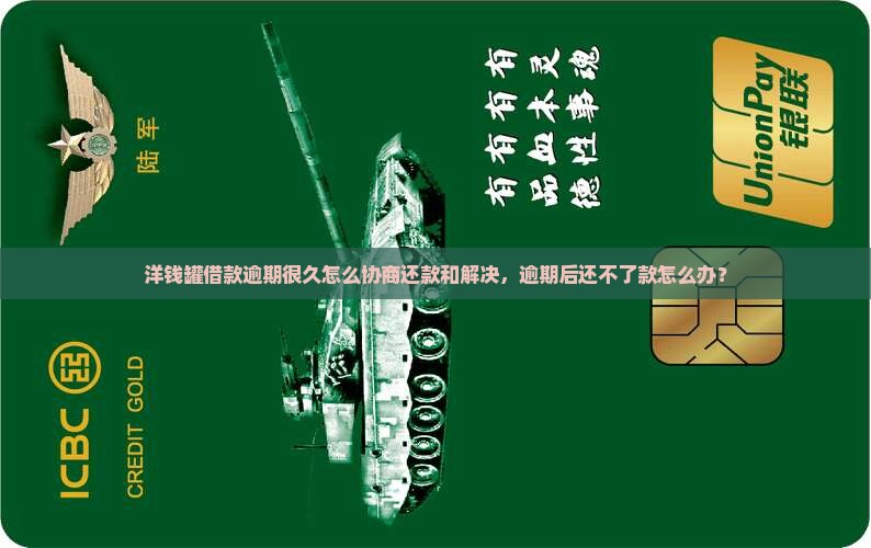 洋钱罐借款逾期很久怎么协商还款和解决