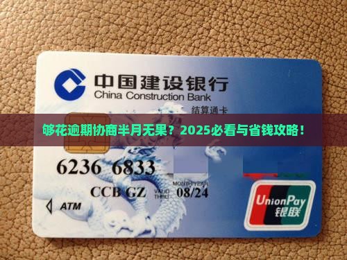够花逾期协商半个月都没结果