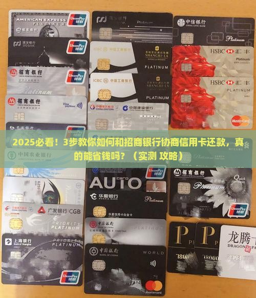 招商银行协商信用卡还款流程详解