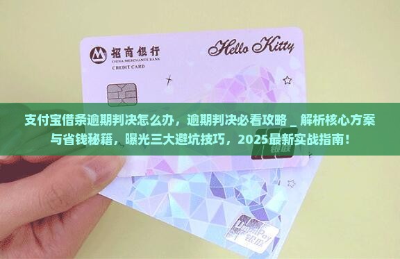 支付宝借条逾期判决怎么办