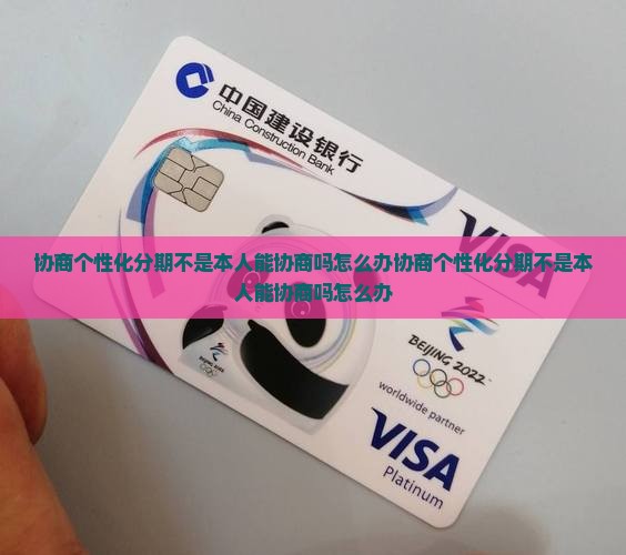 协商个性化分期不是本人能协商吗怎么办