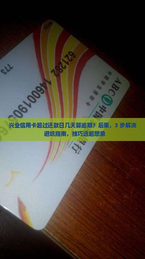 兴业信用卡超过还款日几天算逾期怎么处理