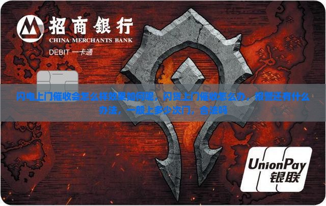 闪电上门催收会怎么样效果如何