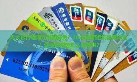 光大银行逾期还款减免规定详解