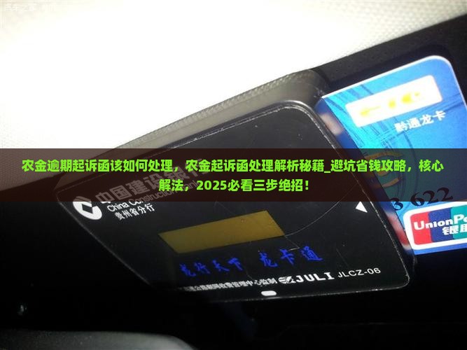 农金逾期起诉函该如何处理