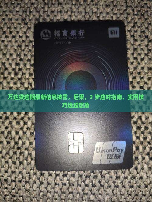 万达贷逾期最新信息披露