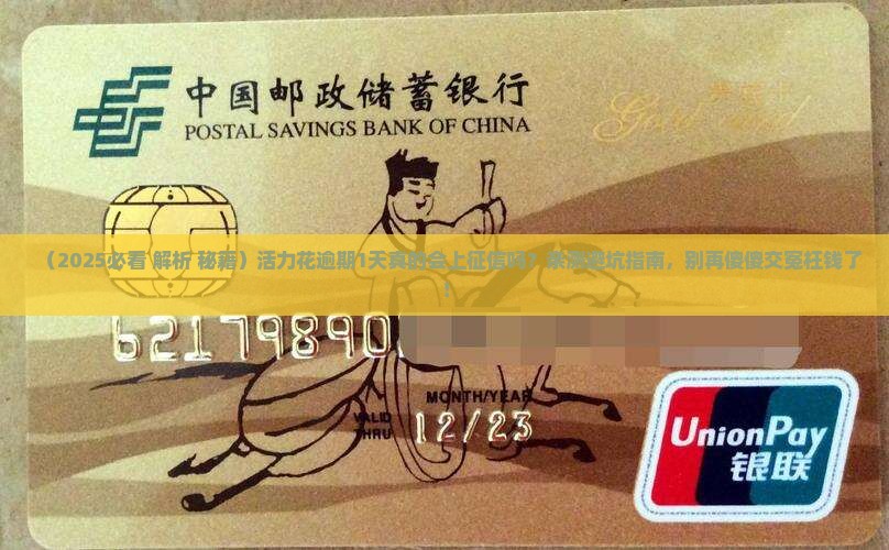 活力花逾期1天上报征信吗