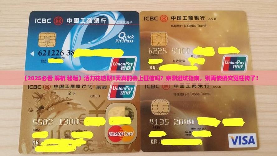 活力花逾期1天上报征信吗