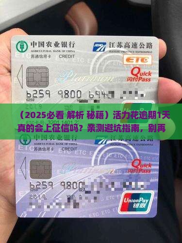 活力花逾期1天上报征信吗