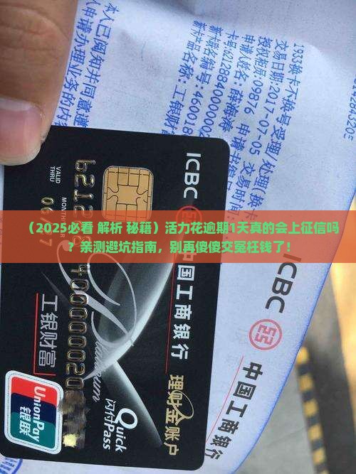 活力花逾期1天上报征信吗