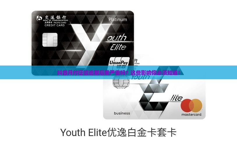 抖音月付征信逾期后果严重吗