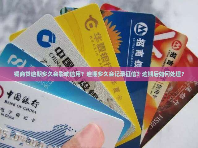 锡商贷逾期多久会影响信用