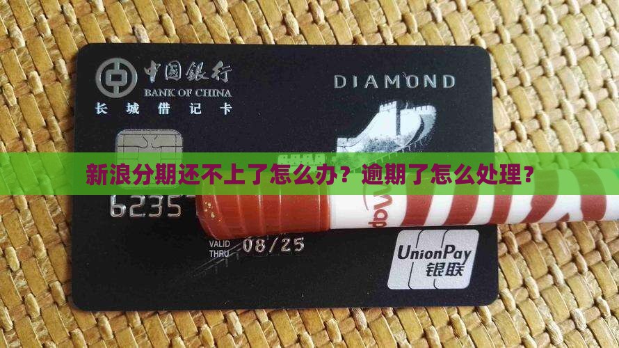 新浪分期主动还不了款怎么办