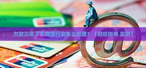 农商银行逾期一般几年会有什么后果