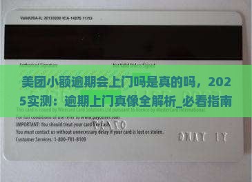 美团小额逾期会上门吗是真的吗