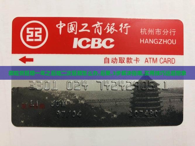 徽粒贷延期一年之后能二次延期怎么办