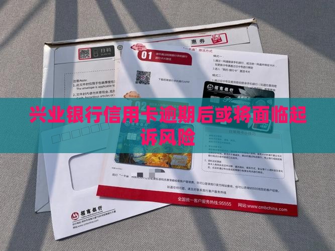 兴业信用卡逾期后要起诉