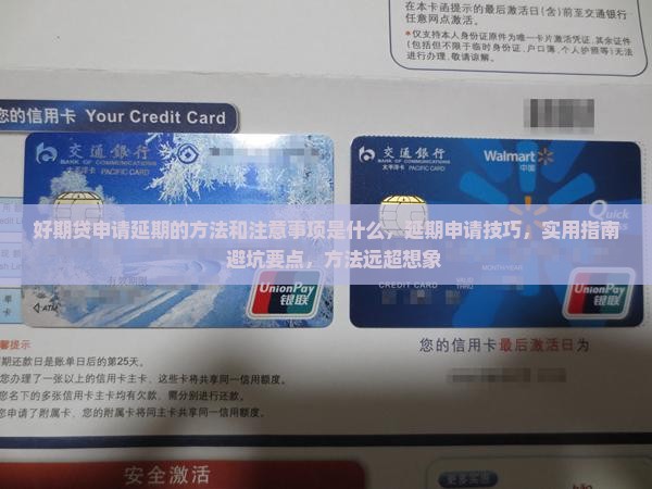 好期贷申请延期的方法和注意事项是什么