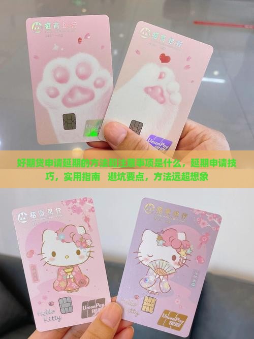 好期贷申请延期的方法和注意事项是什么