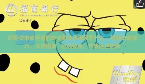 好期贷申请延期的方法和注意事项是什么