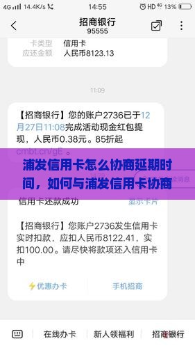 浦发信用卡怎么协商延期时间