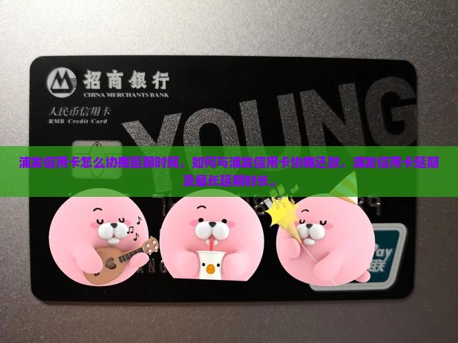 浦发信用卡怎么协商延期时间