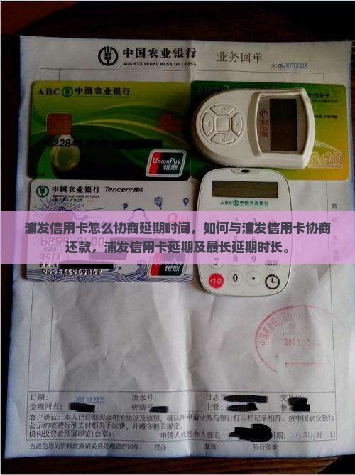 浦发信用卡怎么协商延期时间