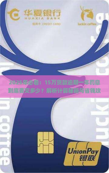 15万贷款逾期一年罚息需要缴纳多少金额