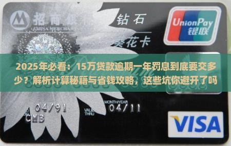 15万贷款逾期一年罚息需要缴纳多少金额