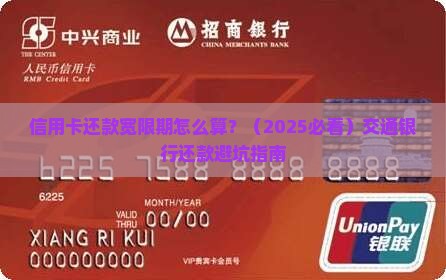 交通银行关于还款宽限期
