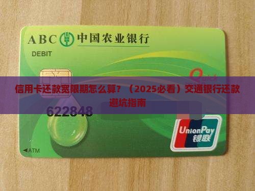 交通银行关于还款宽限期