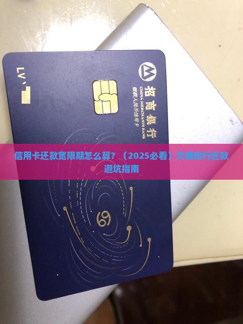 交通银行关于还款宽限期