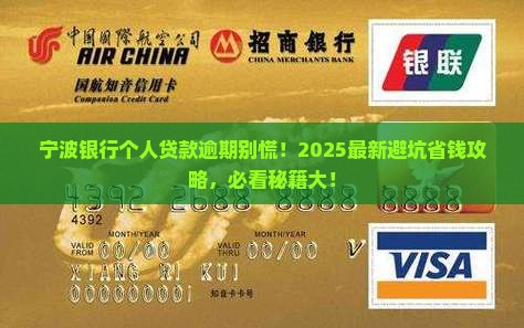 宁波银行个人贷款逾期应该如何处理