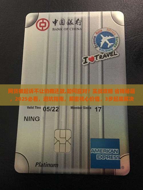 网贷被起诉不让协商还款