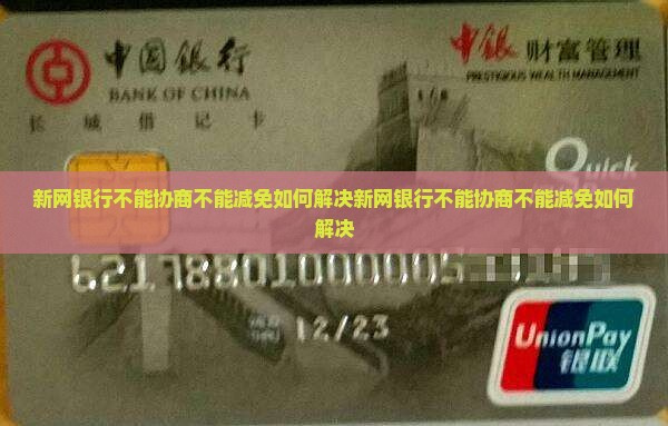 新网银行不能协商不能减免如何解决