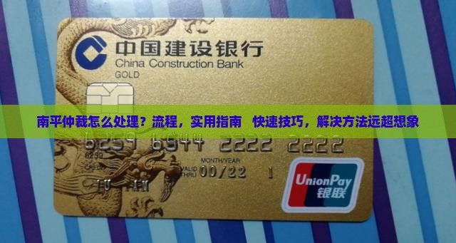 南平仲裁怎么处理