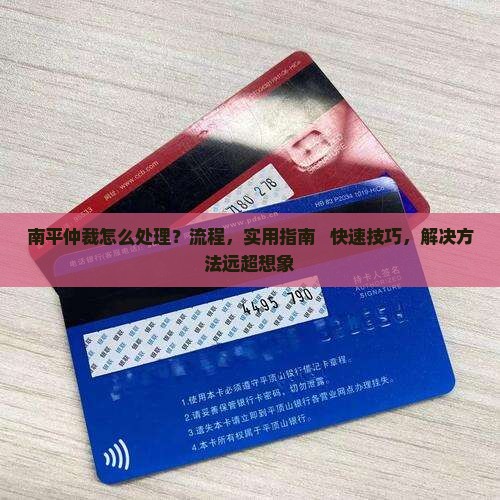 南平仲裁怎么处理