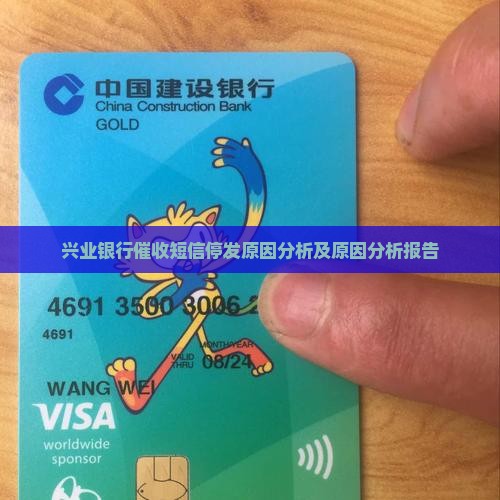 兴业银行催收短信停发原因分析