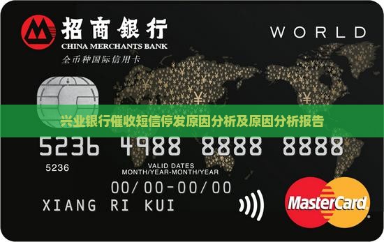 兴业银行催收短信停发原因分析