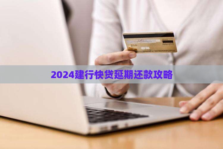 2024建行快贷怎么延期