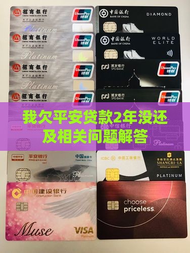 我欠平安贷款2年没还及相关问题解答