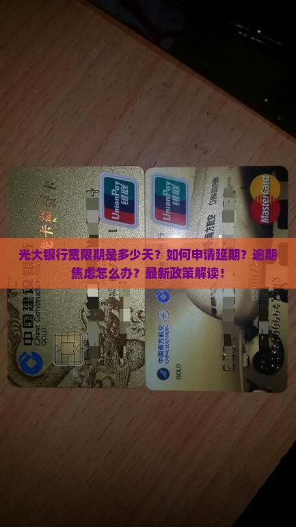 光大银行宽限期是多少天如何申请延期