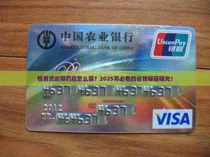 恒易贷逾期罚息计算公式是怎样的