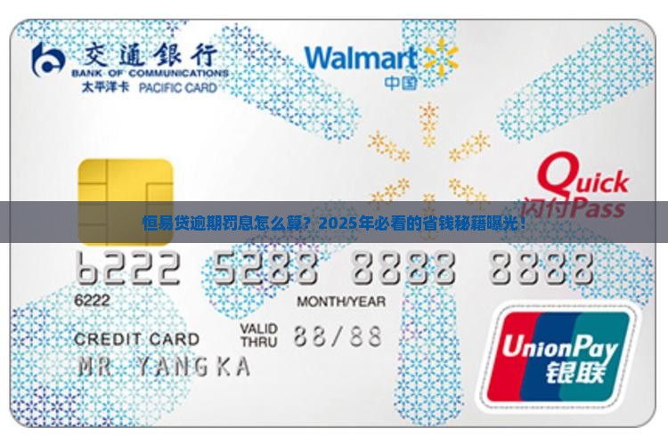 恒易贷逾期罚息计算公式是怎样的