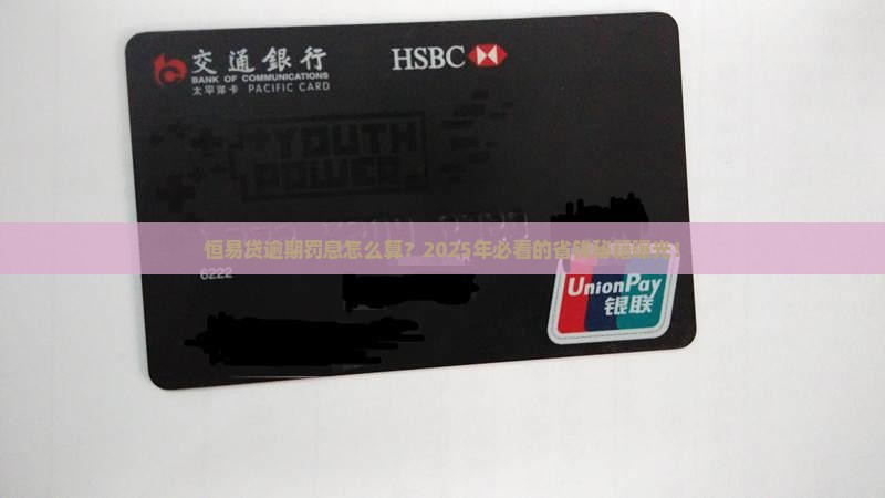 恒易贷逾期罚息计算公式是怎样的