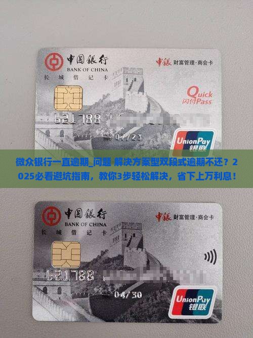 微众银行一直逾期