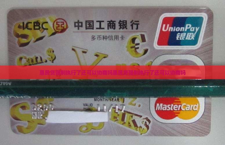 惠民贷强制执行了还可以协商吗