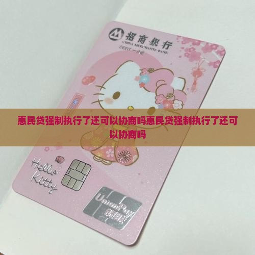 惠民贷强制执行了还可以协商吗