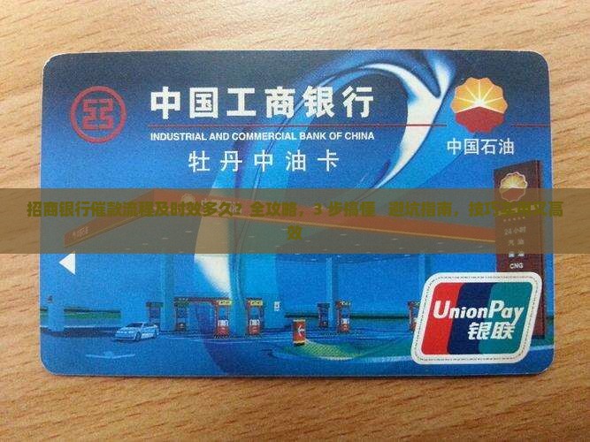 招商银行催款流程及时效多久
