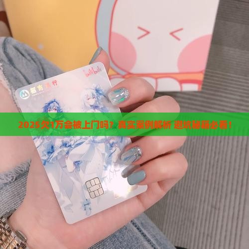 微粒贷欠1万会不会上门